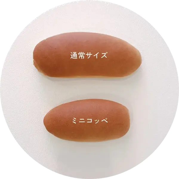 コッペサイズ比較